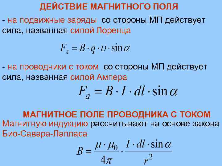 ДЕЙСТВИЕ МАГНИТНОГО ПОЛЯ - на подвижные заряды со стороны МП действует сила, названная силой