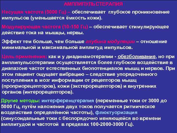 АМПЛИПУЛЬСТЕРАПИЯ Несущая частота (5000 Гц) – обеспечивает глубокое проникновение импульсов (уменьшается ёмкость кожи). Модулирующая