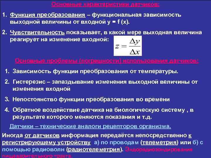 Основные характеристики датчиков: 1. Функция преобразования – функциональная зависимость выходной величины от входной у