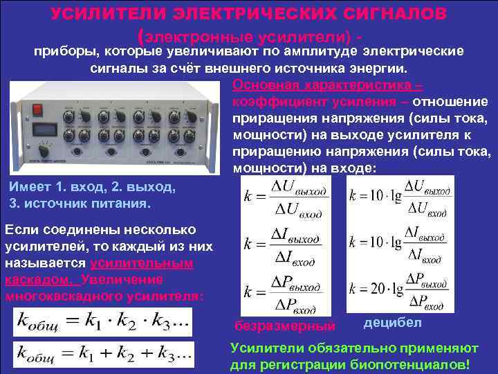 УСИЛИТЕЛИ ЭЛЕКТРИЧЕСКИХ СИГНАЛОВ (электронные усилители) - приборы, которые увеличивают по амплитуде электрические сигналы за