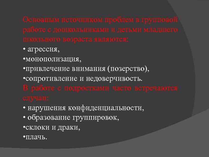 Основным источником проблем в групповой работе с дошкольниками и детьми младшего школьного возраста являются: