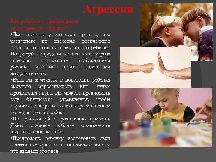 Агрессия Как работать с проявлениями агрессивности в группе? • Дать понять участникам группы, что