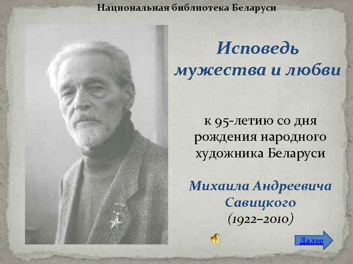 Национальная библиотека Беларуси Исповедь мужества и любви к 95 -летию со дня рождения народного