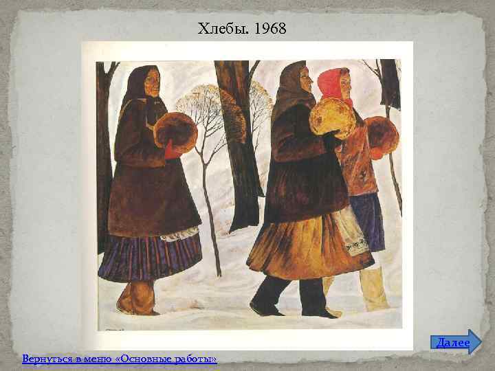 Хлебы. 1968 Далее Вернуться в меню «Основные работы» 