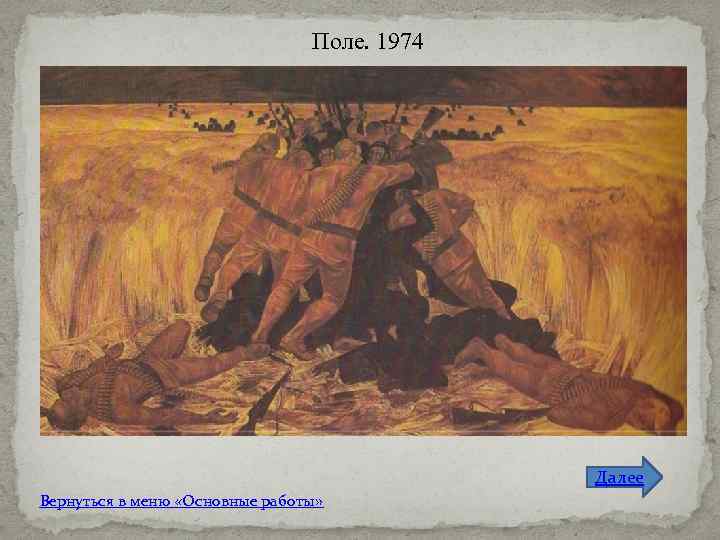 Поле. 1974 Далее Вернуться в меню «Основные работы» 