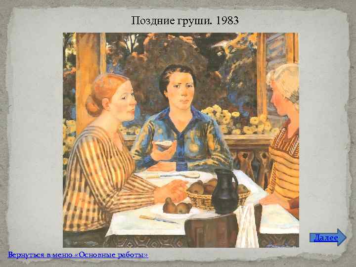 Поздние груши. 1983 Далее Вернуться в меню «Основные работы» 
