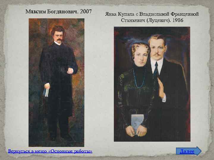 Максим Богданович. 2007 Вернуться в меню «Основные работы» Янка Купала с Владиславой Францевной Станкевич
