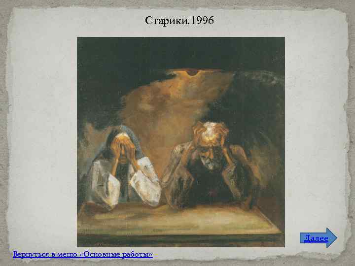 Старики. 1996 Далее Вернуться в меню «Основные работы» 