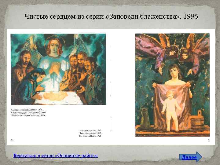 Чистые сердцем из серии «Заповеди блаженства» . 1996 Вернуться в меню «Основные работы Далее