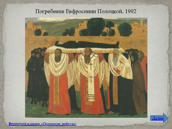 Погребение Евфросинии Полоцкой. 1992 Далее Вернуться в меню «Основные работы» 