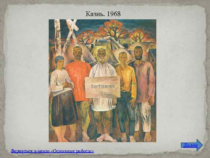 Казнь. 1968 Вернуться в меню «Основные работы» Далее 