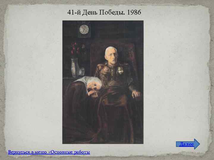 41 -й День Победы. 1986 Далее Вернуться в меню «Основные работы 