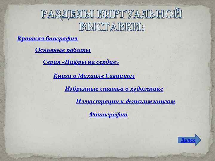 РАЗДЕЛЫ ВИРТУАЛЬНОЙ ВЫСТАВКИ: Краткая биография Основные работы Серия «Цифры на сердце» Книги о Михаиле