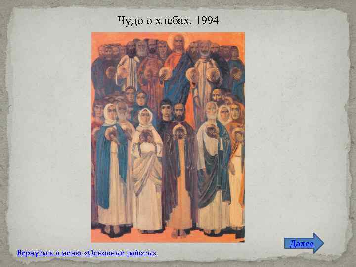 Чудо о хлебах. 1994 Вернуться в меню «Основные работы» Далее 