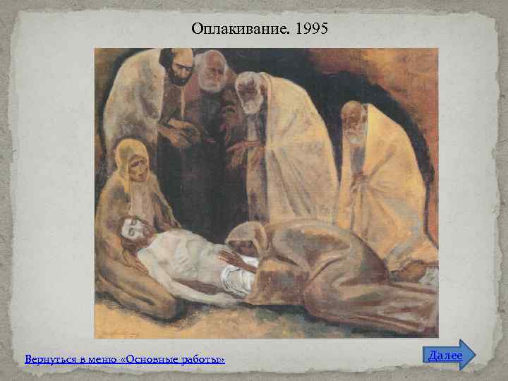 Оплакивание. 1995 Вернуться в меню «Основные работы» Далее 