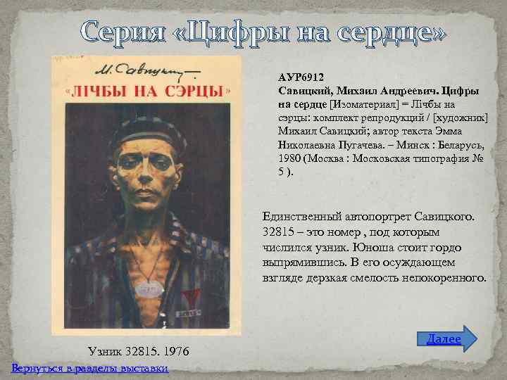 Серия «Цифры на сердце» АУР 6912 Савицкий, Михаил Андреевич. Цифры на сердце [Изоматериал] =