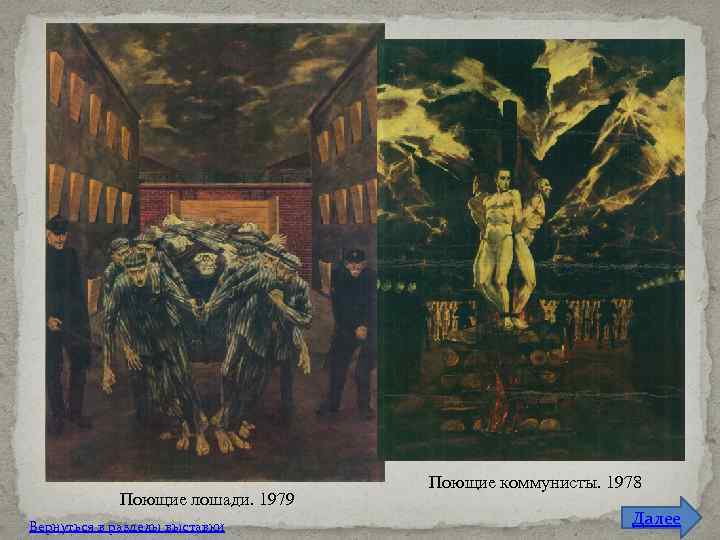 Поющие лошади. 1979 Вернуться в разделы выставки Поющие коммунисты. 1978 Далее 