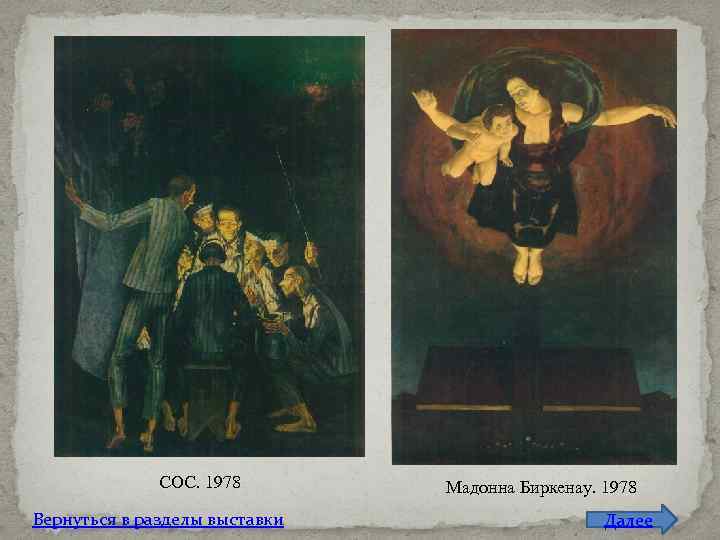 СОС. 1978 Вернуться в разделы выставки Мадонна Биркенау. 1978 Далее 