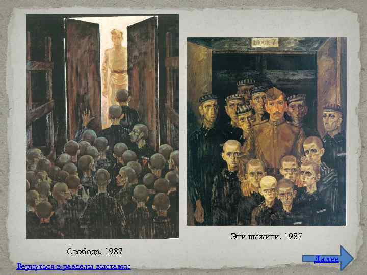 Эти выжили. 1987 Свобода. 1987 Вернуться в разделы выставки Далее 