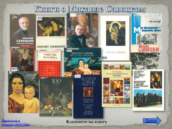 Книги о Михаиле Савицком Вернуться в разделы выставки Кликните на книгу Далее 