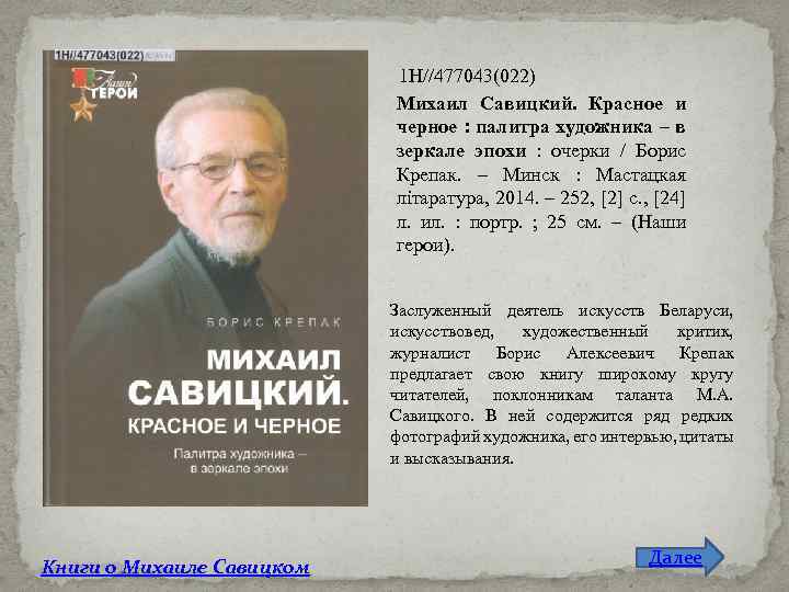 1 Н//477043(022) Михаил Савицкий. Красное и черное : палитра художника – в зеркале эпохи