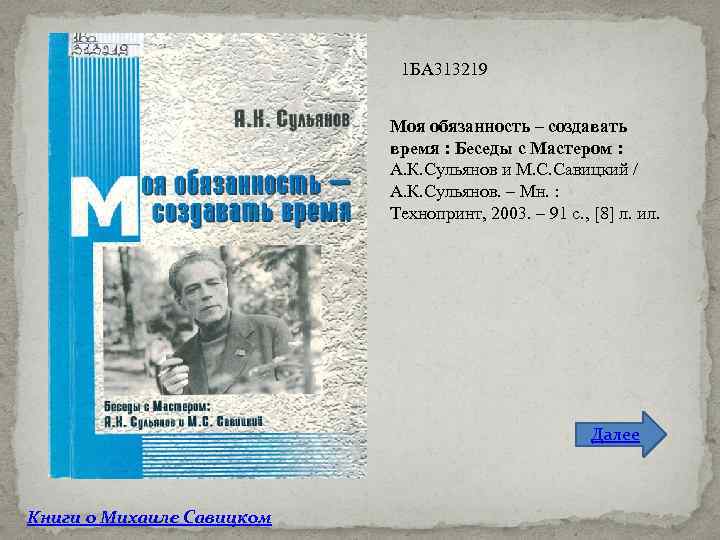 1 БА 313219 Моя обязанность – создавать время : Беседы с Мастером : А.