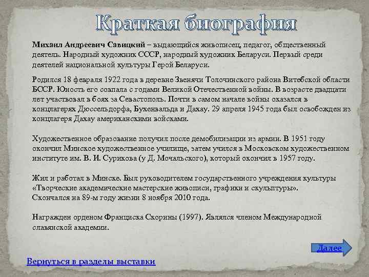 Краткая биография Михаил Андреевич Савицкий – выдающийся живописец, педагог, общественный деятель. Народный художник СССР,