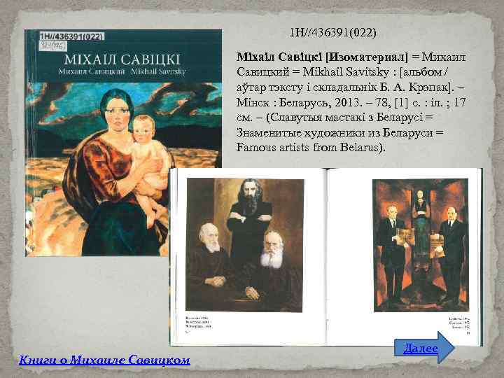 1 Н//436391(022) Міхаіл Савіцкі [Изоматериал] = Михаил Савицкий = Mikhail Savitsky : [альбом /