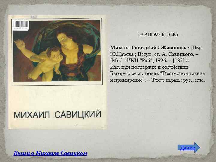 1 АР 105980(ИСК) Михаил Савицкий : Живопись / [Пер. Ю. Царева ; Вступ. ст.