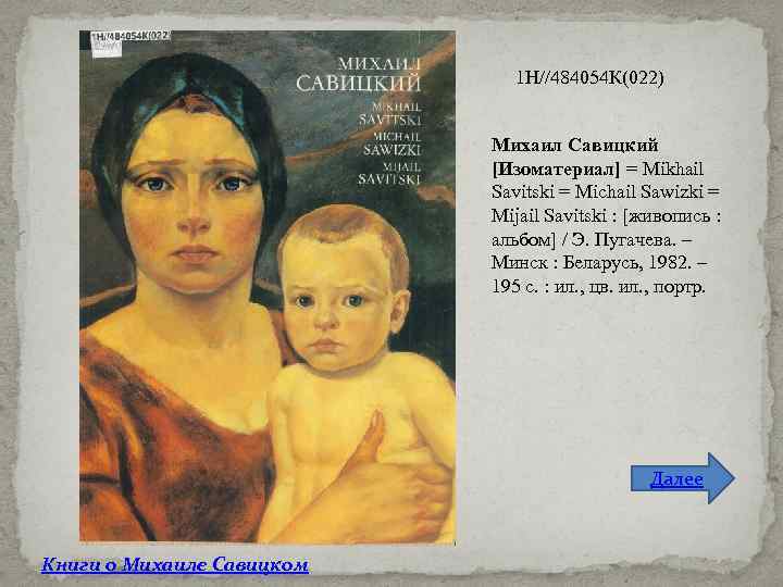 1 Н//484054 К(022) Михаил Савицкий [Изоматериал] = Mikhail Savitski = Michail Sawizki = Mijail