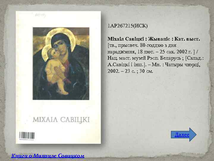 1 АР 267215(ИСК) Міхаіл Савіцкі : Жывапіс : Кат. выст. [тв. , прысвеч. 80