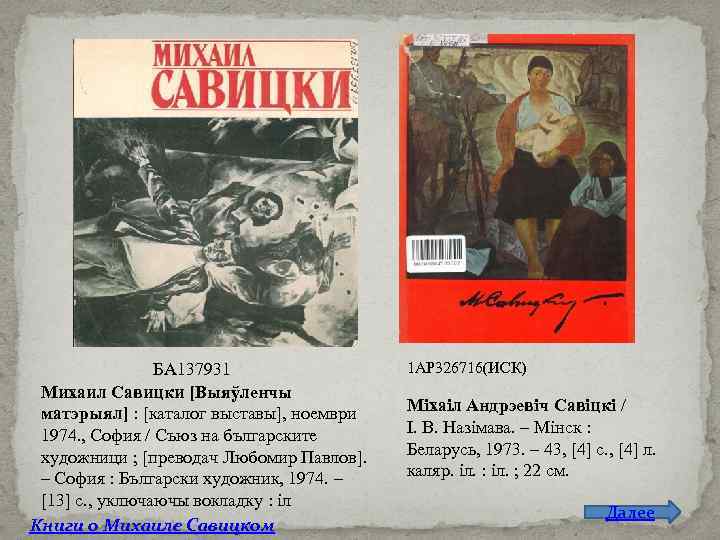 БА 137931 Михаил Савицки [Выяўленчы матэрыял] : [каталог выставы], ноември 1974. , София /