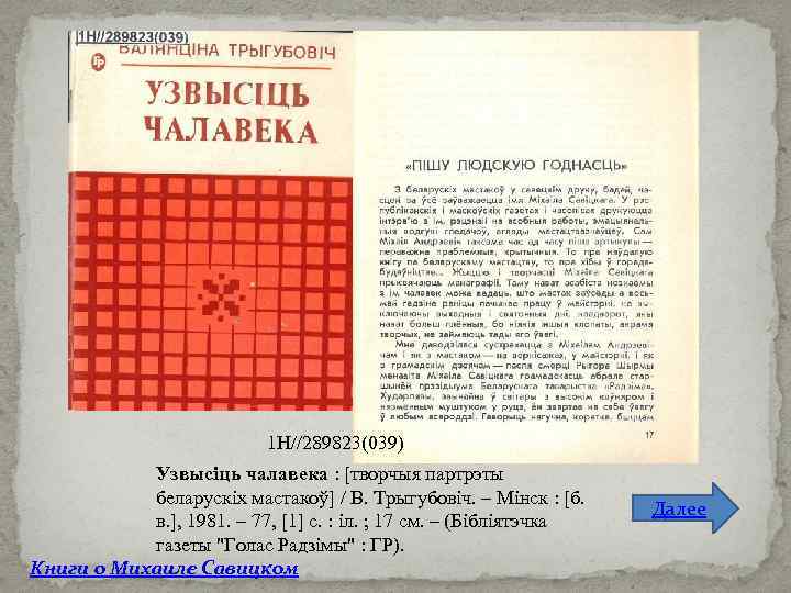 1 Н//289823(039) Узвысіць чалавека : [творчыя партрэты беларускіх мастакоў] / В. Трыгубовіч. – Мінск
