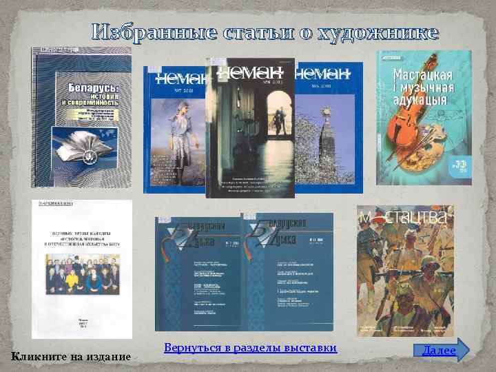Избранные статьи о художнике Кликните на издание Вернуться в разделы выставки Далее 