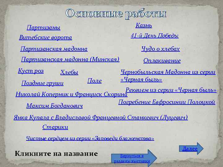 Основные работы Казнь Партизаны 41 -й День Победы Витебские ворота Партизанская мадонна Чудо о