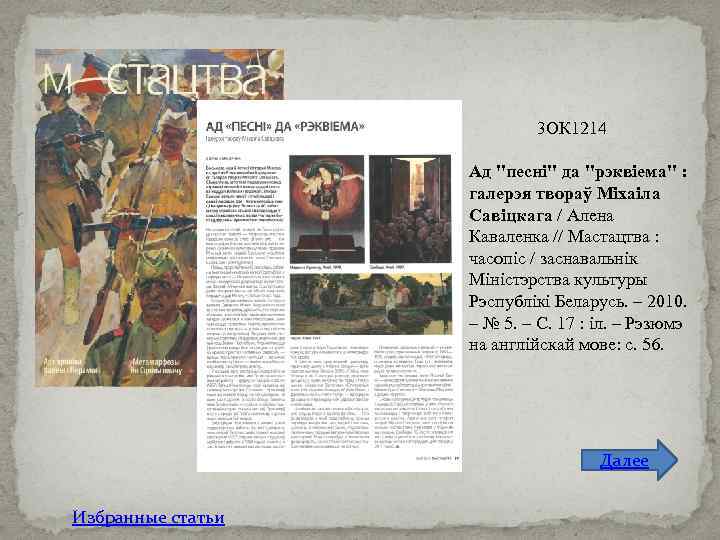 3 ОК 1214 Ад "песні" да "рэквіема" : галерэя твораў Міхаіла Савіцкага / Алена