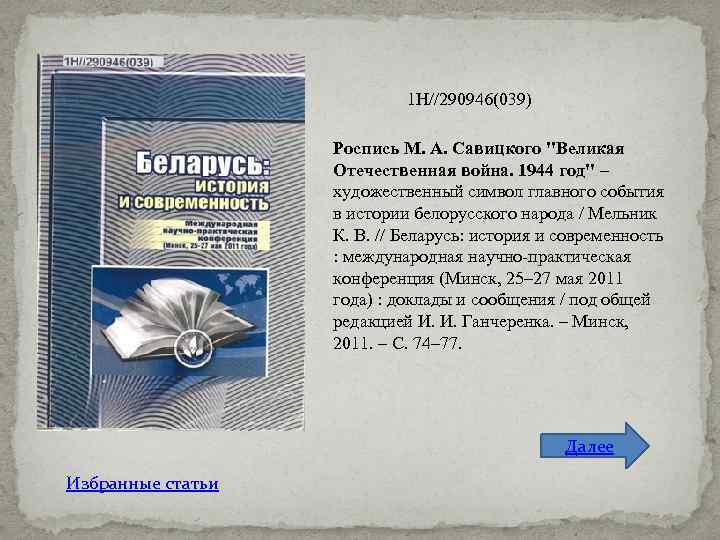 1 Н//290946(039) Роспись М. А. Савицкого "Великая Отечественная война. 1944 год" – художественный символ