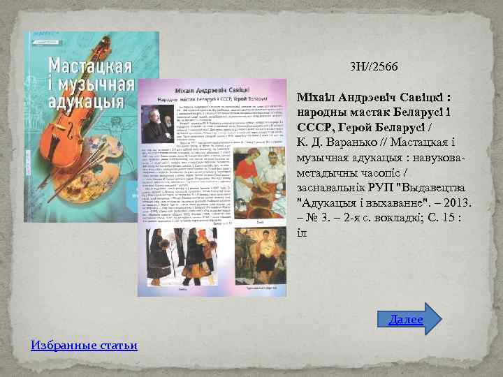 3 Н//2566 Міхаіл Андрэевіч Савіцкі : народны мастак Беларусі і СССР, Герой Беларусі /