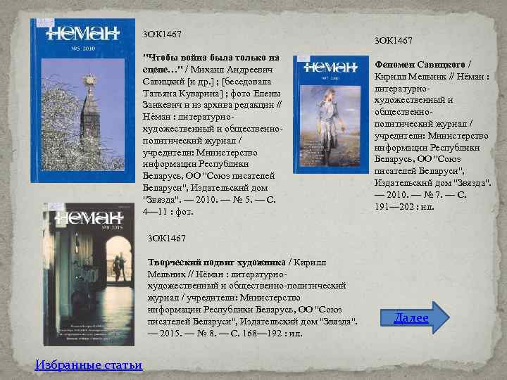 3 ОК 1467 "Чтобы война была только на сцене…" / Михаил Андреевич Савицкий [и