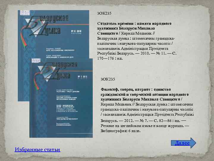 3 ОК 235 Создатель времени : памяти народного художника Беларуси Михаила Савицкого / Кирилл