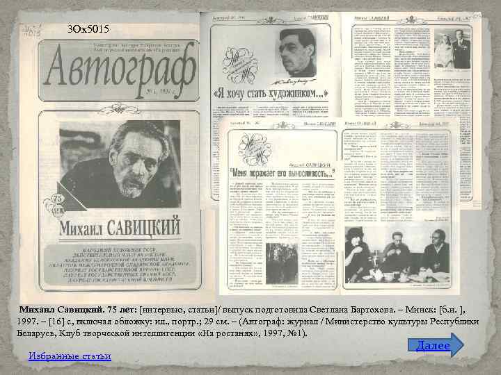 3 Ок 5015 Михаил Савицкий. 75 лет: [интервью, статьи]/ выпуск подготовила Светлана Бартохова. –