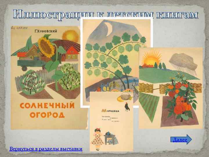 Иллюстрации к детским книгам Далее Вернуться в разделы выставки 