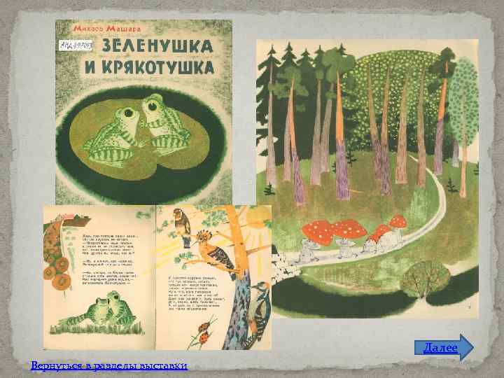 Далее Вернуться в разделы выставки 