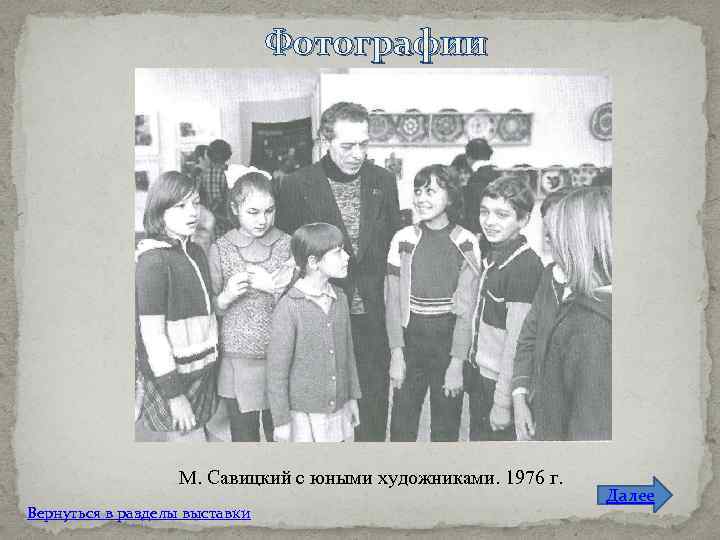 Фотографии М. Савицкий с юными художниками. 1976 г. Вернуться в разделы выставки Далее 