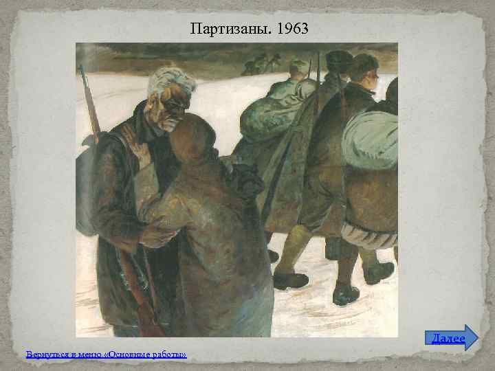 Партизаны. 1963 Далее Вернуться в меню «Основные работы» 