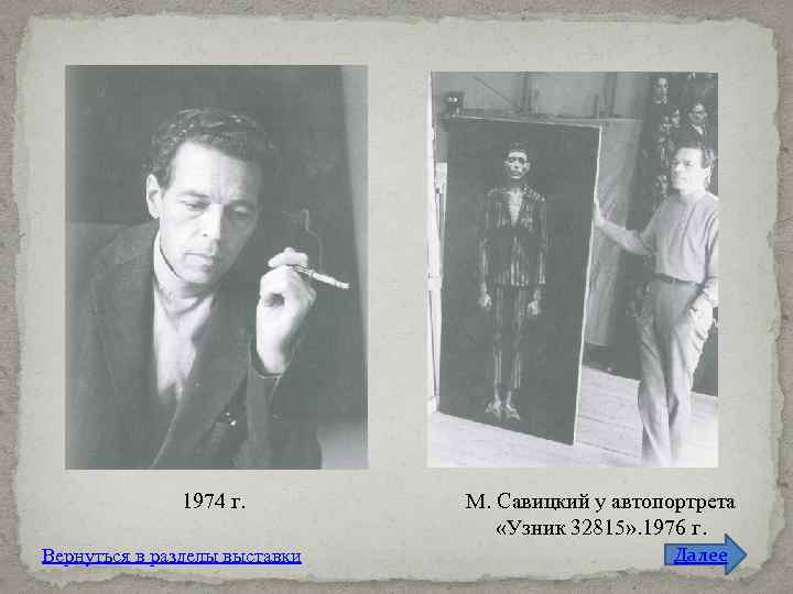 1974 г. Вернуться в разделы выставки М. Савицкий у автопортрета «Узник 32815» . 1976