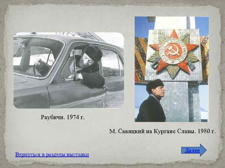 Раубичи. 1974 г. М. Савицкий на Кургане Славы. 1980 г. Вернуться в разделы выставки