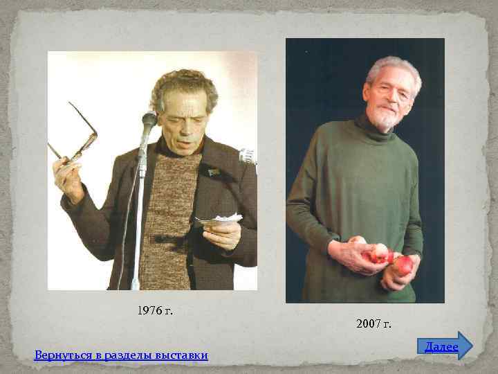 1976 г. Вернуться в разделы выставки 2007 г. Далее 