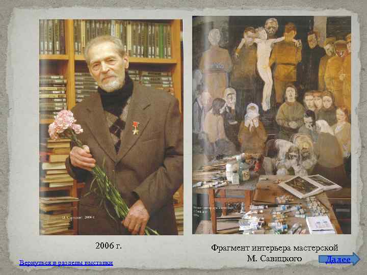 2006 г. Вернуться в разделы выставки Фрагмент интерьера мастерской М. Савицкого Далее 