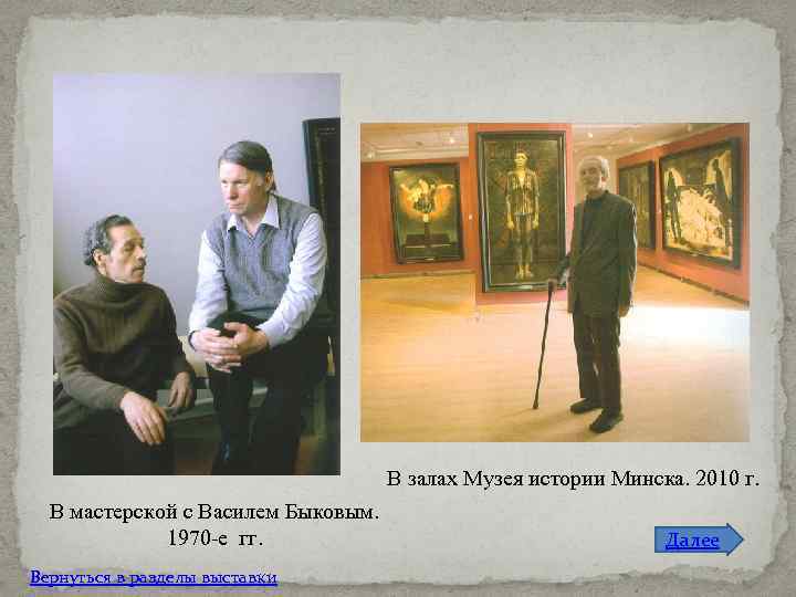 В залах Музея истории Минска. 2010 г. В мастерской с Василем Быковым. 1970 -е